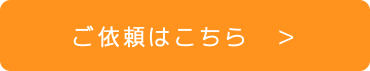 ご依頼はこちら