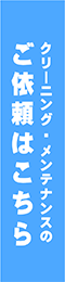 クリーニング・メンテナンスのご依頼はこちら