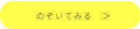 のぞいてみる