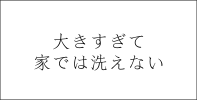 大きすぎて家では洗えない