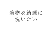 着物を綺麗に洗いたい