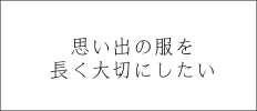 思い出の服を長く大切にしたい