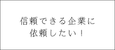 信頼できる企業に依頼したい！