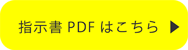 指示書PDFはこちら