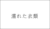 濡れた衣類