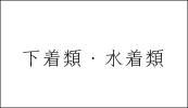 下着類・水着類
