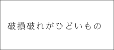 破損破れがひどいもの